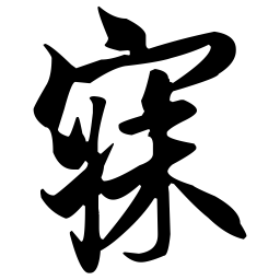 王羲之寐书法图片