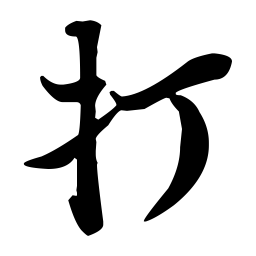 王羲之打书法图片