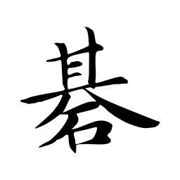 王羲之碁书法图片