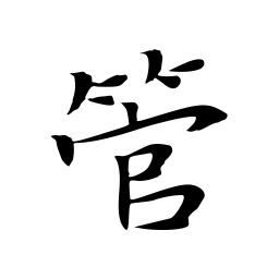 王羲之管书法图片