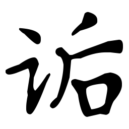 欧阳询乁书法图片
