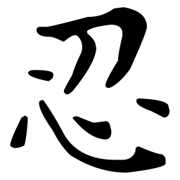文征明忍书法图片