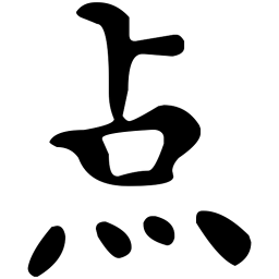 文征明点书法图片