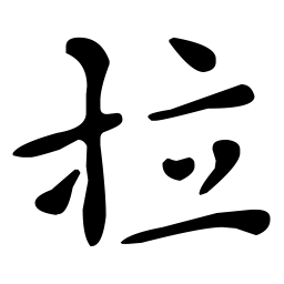 文征明拉书法图片