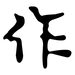 文征明作书法图片
