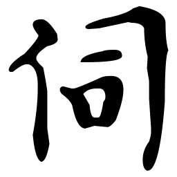 文征明伺书法图片
