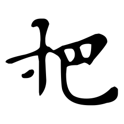 文征明把书法图片