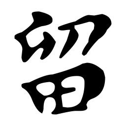 文征明留书法图片