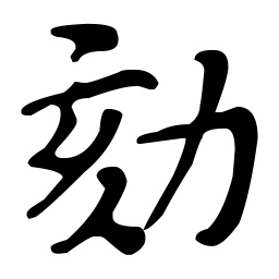 文征明劾书法图片