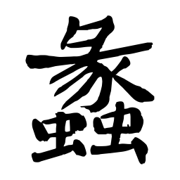 陶建华蠡书法图片