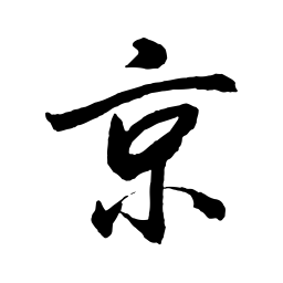 董其昌京书法图片