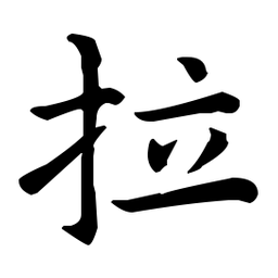 王羲之拉书法图片