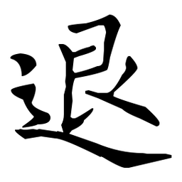 王羲之退书法图片