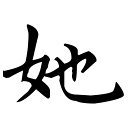 王羲之她书法图片