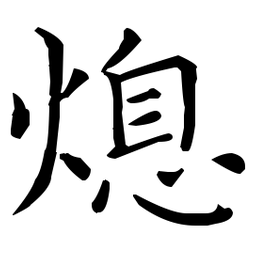 王羲之熄书法图片