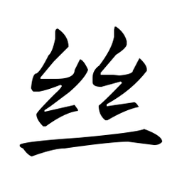 王羲之丝书法图片