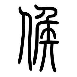 细篆候书法图片