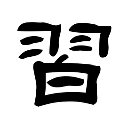 佚名習书法图片