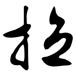 文征明拉书法图片