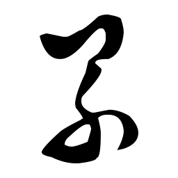 文征明累书法图片