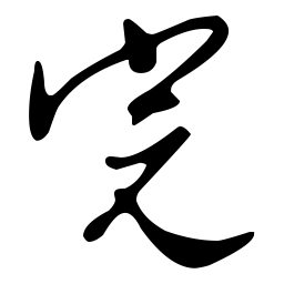 文征明完书法图片