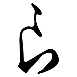 文征明良书法图片