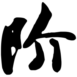 苏轼阶书法图片