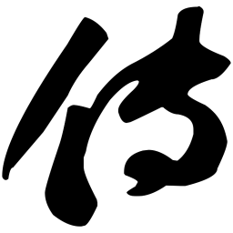 苏轼传书法图片