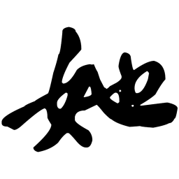 苏轼她书法图片