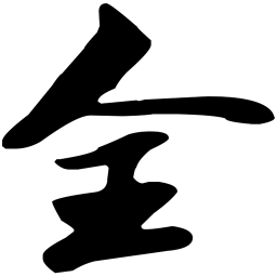 苏轼全书法图片