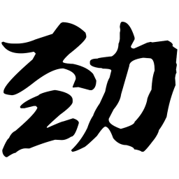 苏轼劲书法图片