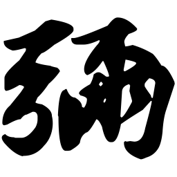 苏轼彌书法图片