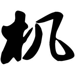 苏轼机书法图片
