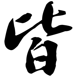 苏轼皆书法图片