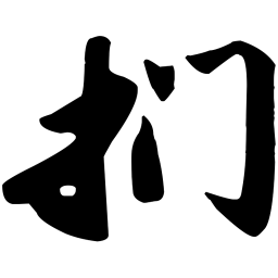 苏轼扪书法图片