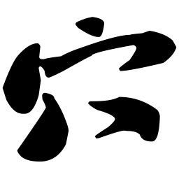 苏轼穴书法图片