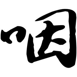 苏轼咽书法图片