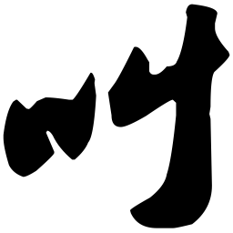苏轼叫书法图片