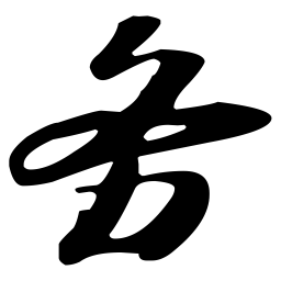 苏轼务书法图片