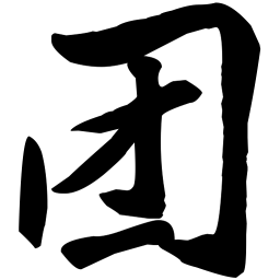 苏轼团书法图片