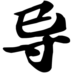 苏轼导书法图片