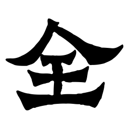 佚名全书法图片