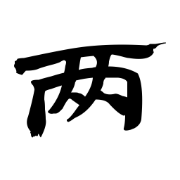 张有清两书法图片