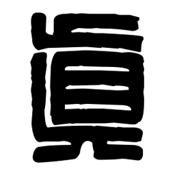 篆刻真书法图片