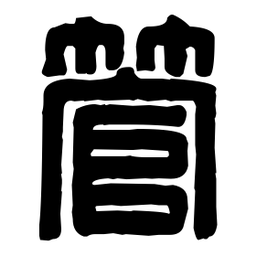 篆刻管书法图片