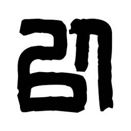 篆刻以书法图片