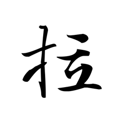 文征明拉书法图片