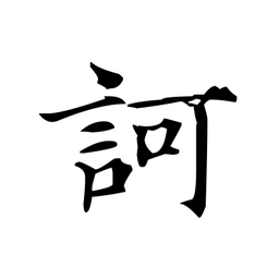文征明訶书法图片