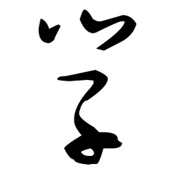 张瑞图学书法图片