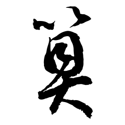 孙过庭算书法图片